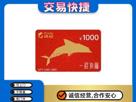 达州购物卡回收携程任我行卡.jpg