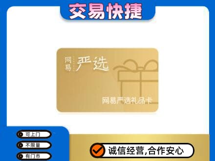 达州购物卡回收网易严选卡.jpg