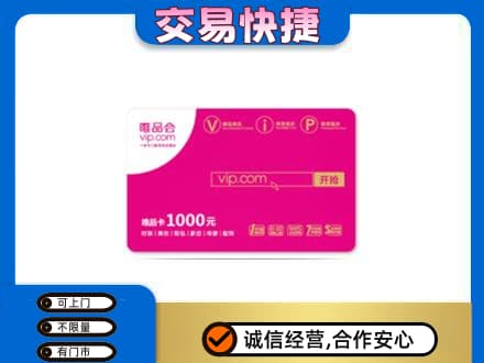 达州购物卡回收唯品会卡.jpg