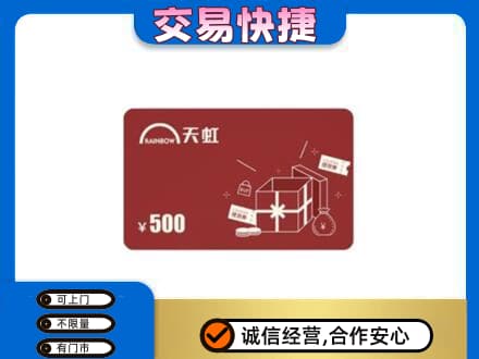 达州回收天虹卡