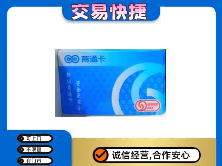 达州购物卡回收商通卡.jpg