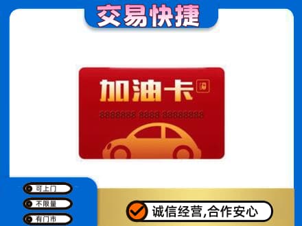 达州购物卡回收加油卡2.jpg