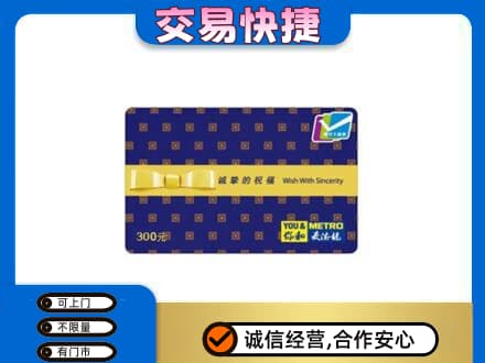 达州购物卡回收麦德龙卡.jpg