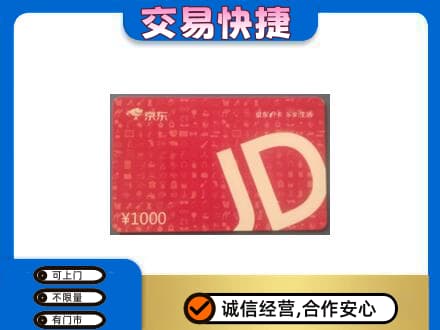 达州购物卡回收京东卡.jpg