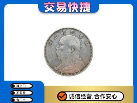 达州高价回收袁大头
