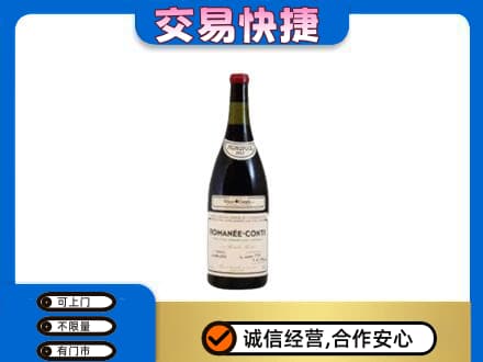 达州高价回收罗曼尼康帝红酒
