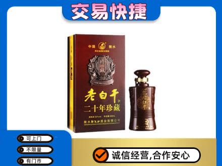 达州名酒回收老白干20年.jpg